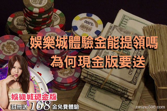 為何現金版要送娛樂城體驗金? 能領出來嗎