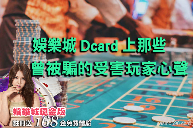 娛樂城Dcard上那些曾被騙的受害玩家心聲