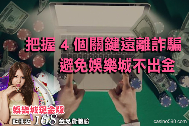 避免娛樂城不出金 把握4個關鍵遠離詐騙