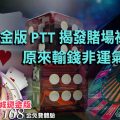 娛樂城現金版-現金版PTT