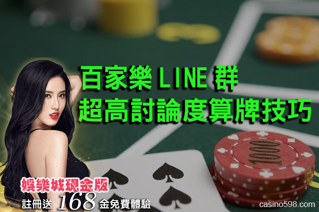 百家樂LINE群-至今討論度最高的算牌技巧