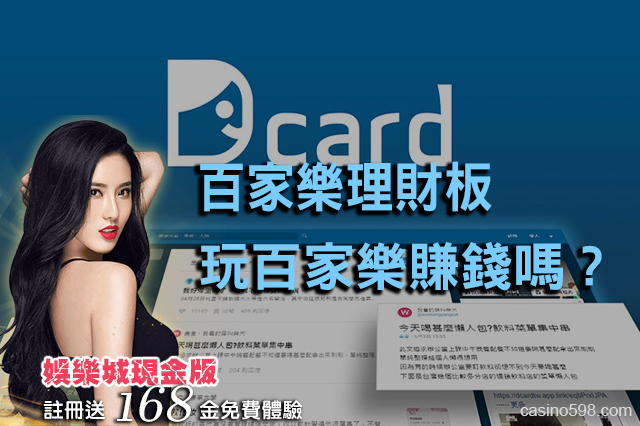 百家樂Dcard理財板-玩百家樂賺錢是真的嗎?